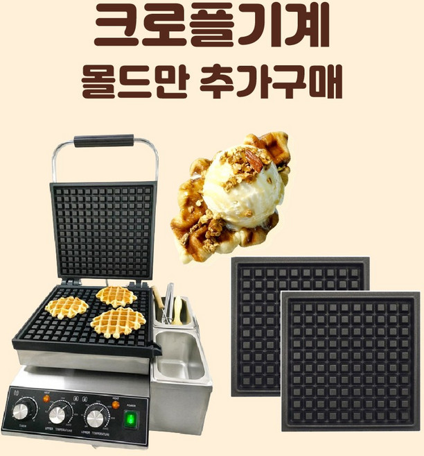전기식 크로플기계 기름 잘 빠지는 업소용 카페 사각 벨기에 와플 메이커 디저트 기계, C-몰드 별도구매(고객센터)