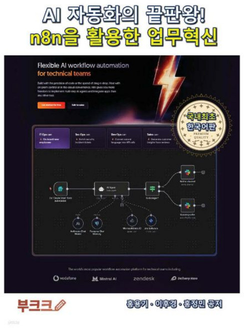 AI 자동화의 끝판왕! n8n을 활용한 업무혁신