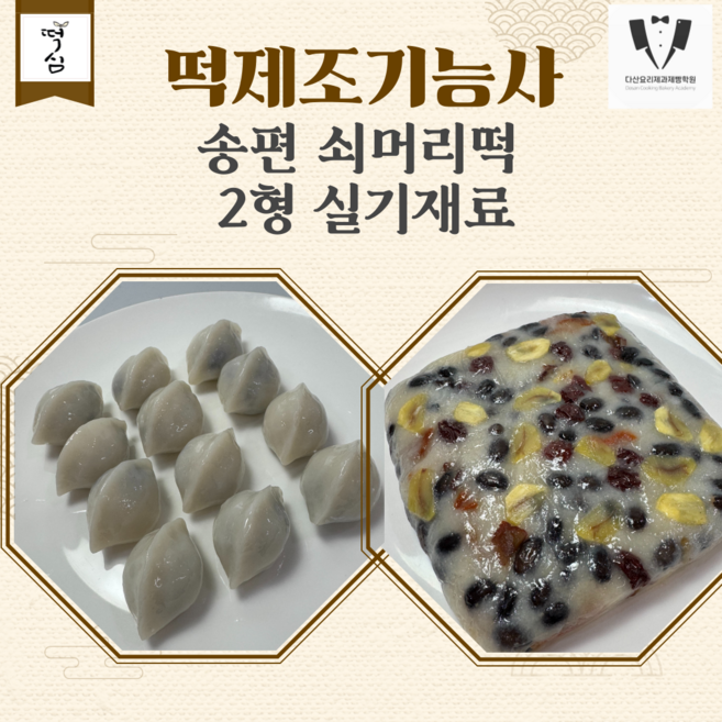 송편 쇠머리떡 2형 밀키트 26년 떡제조기능사 실기 재료 떡밀키트 떡제조기능사실기준비물