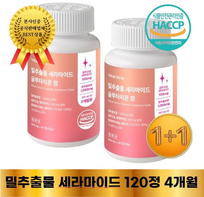 고순도 프리미엄 밀추출물 세라마이드 글루타치온 1+1 굿셀, 2개, 60정