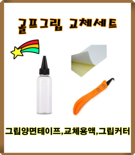 골프그립 교체세트 셀프 교환용품 간편 키트, 교체용액30ml, 1개