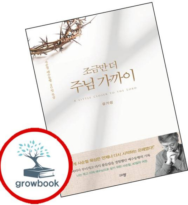 조금만 더 주님 가까이 (GROW BOOK 그로우북) 신앙사유 최신판 대표도서
