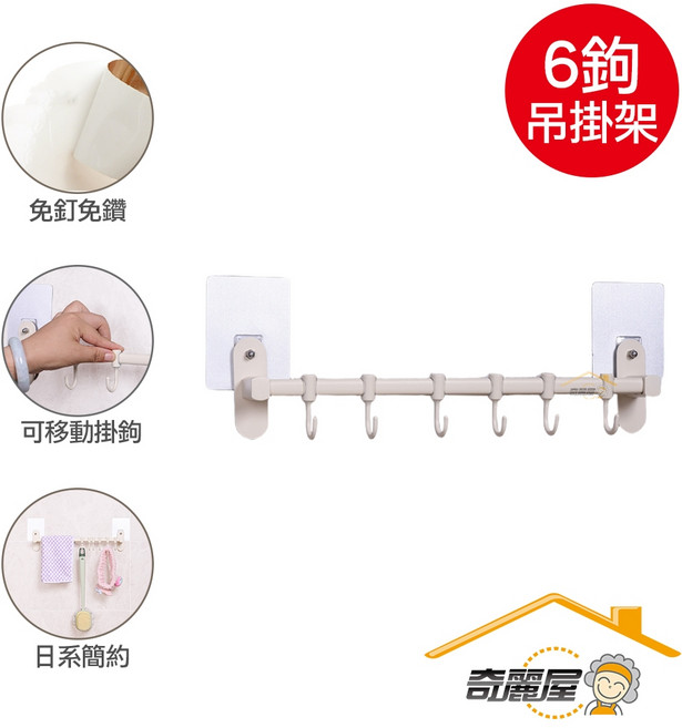 奇麗屋 鋁出奇兵 可調式6勾吊掛架