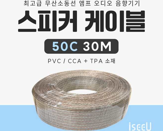 iseeU 스피커 케이블 투명PVC 앰프 오디오 음향기기 연결선 무산소동선, 1개, ISEEU-SPC(50C030M)