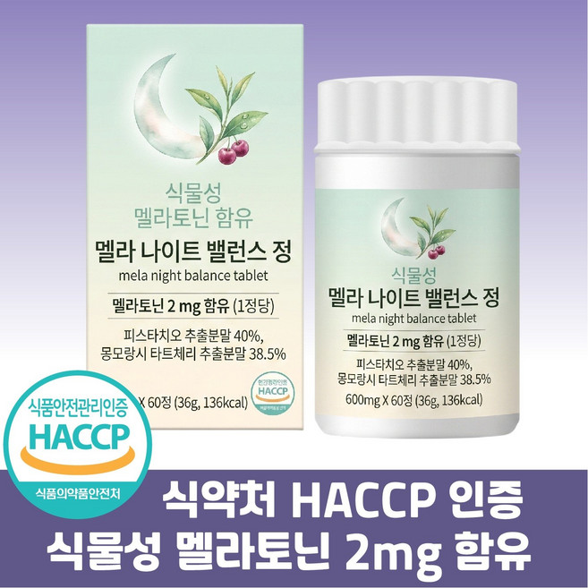 식물성 멜라토닌 식약청인증 2mg 함유 수면 영양제 HACCP 타트체리, 1개, 60정