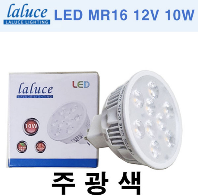 LALUCE LED MR16 12V 10W 할로겐 LED할로겐 라루체, 주광색, 1개
