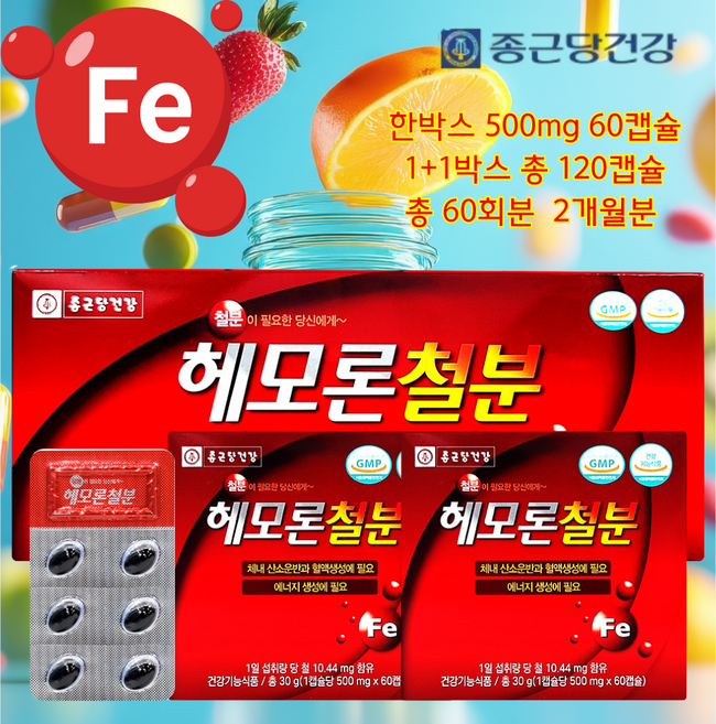 [상상건몰] 수유기 여성 임산부 성장기 청소년 철분보충제 종근당 건강 헤모론 철분, 60회분, 2박스