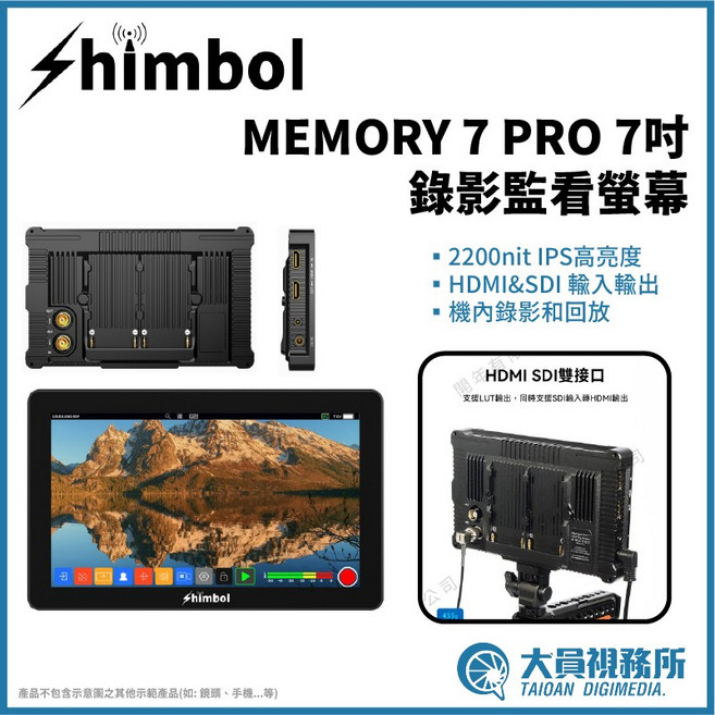Shimbol MEMORY 7 PRO 7吋 錄影監看螢幕 HDMI&SDI接口