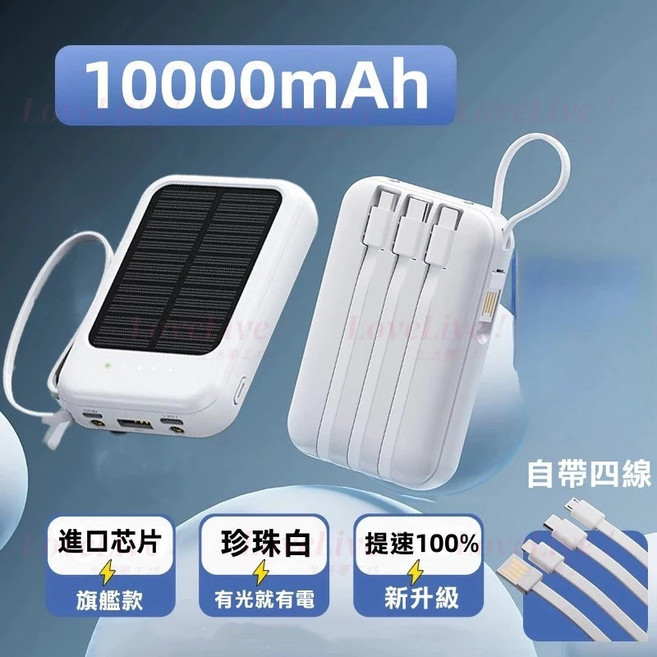 太陽能行動電源 自帶線行動電源 太陽能行充 自帶四線 20000mAh大容量 隨身行動電源 行動電源, 珍珠白【普通款-1萬毫安】3C+WH認證, 珍珠白, 1萬毫安, 普通款, N/A