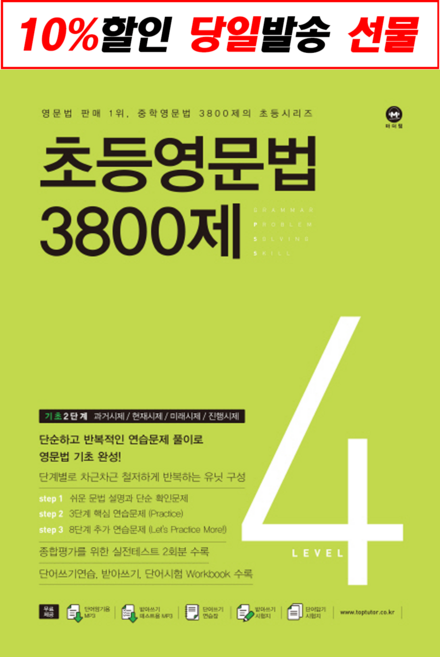 [최신판] 초등 영문법 3800제 선택구매 / 스타터 1 2 3 4 5 6 7 8 마더텅, 초등 영문법 3800제 4