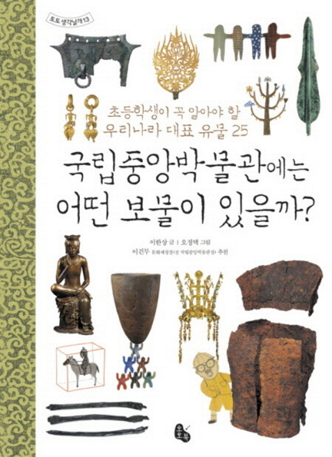 국립중앙박물관에는 어떤 보물이 있을까:초등학생이 꼭 알아야 할 우리나라 대표 유물 25, 토토북, 이한상, 상세내용 참조
