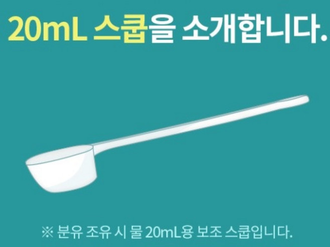 (분유사 공식 정품 스푼) 국내 제조 압타밀 힙 퓨어락 위드맘 A2 트루맘 후디스 아이엠마더 분유 20ml(밀리) 분유 스푼 2개 1set