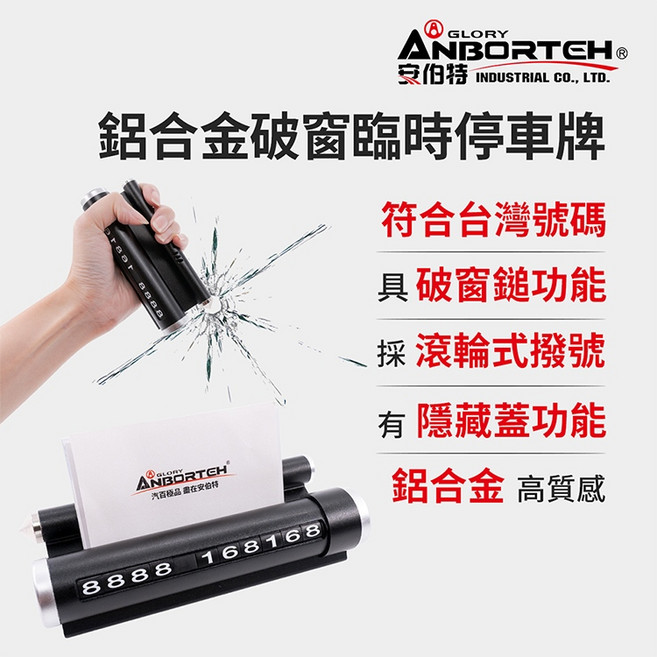 安伯特 鋁合金破窗臨時停車牌, 1個