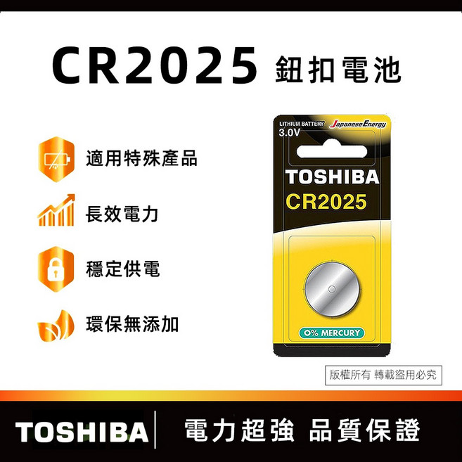 東芝TOSHIBA CR2025 鈕扣電池 適用特殊產品 長效電力 穩定供電, 1個