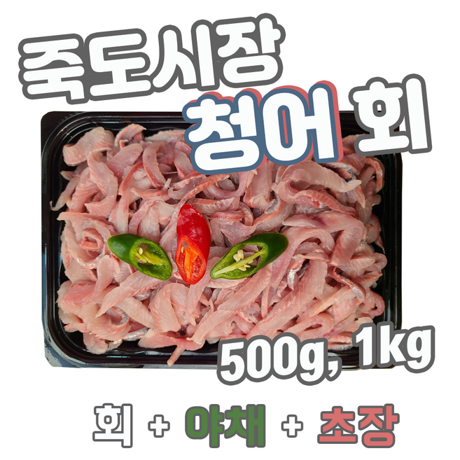 [죽도시장막회] 오늘 잡은 자연산 청어회, 1kg, 1개