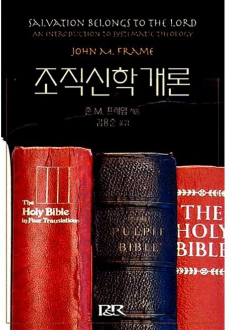 [P&R(개혁주의신학사)]조직신학개론, P&R(개혁주의신학사), 존 M. 프레임 저/김용준 역