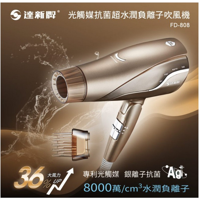 達新牌 光觸媒超水潤負離子吹風機 FD-808 香檳金 8000萬負離子 大風力 摺疊設計