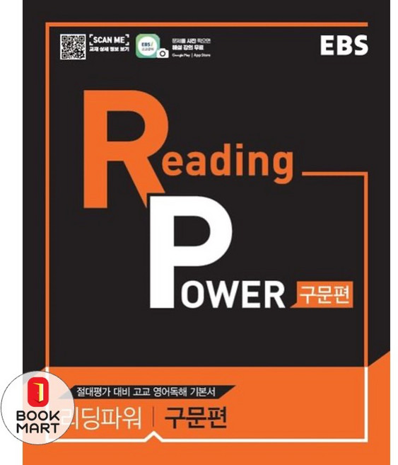 북마트 EBS 리딩 파워(Reading Power) 구문편(2024)(13판) ISBN-9788954742009, 영어영역