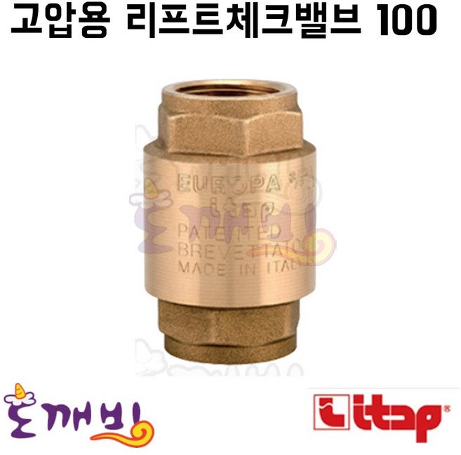 도깨비-이탑 고압용 리프트체크밸브100(메탈) 15A~50A /판체크밸브, 1개