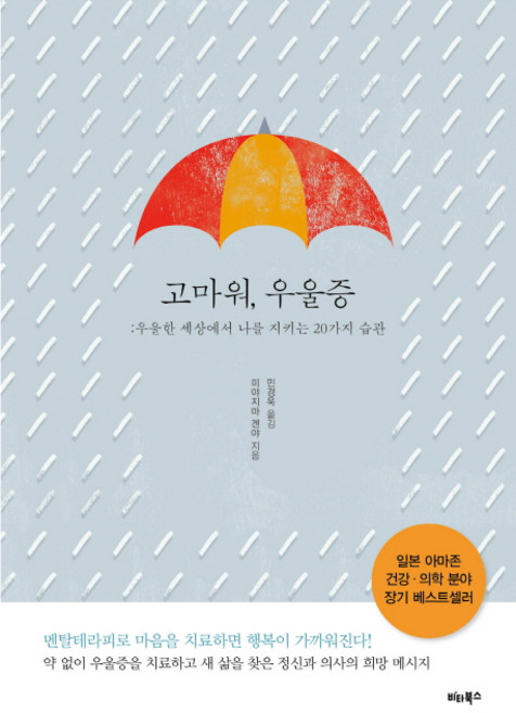 고마워 우울증:우울한 세상에서 나를 지키는 20가지 습관, 비타북스, 미야지마 겐야