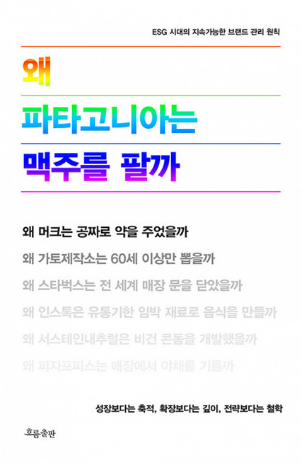 (신현암) 왜 파타고니아는 맥주를 팔까, 신현암 외, 흐름출판