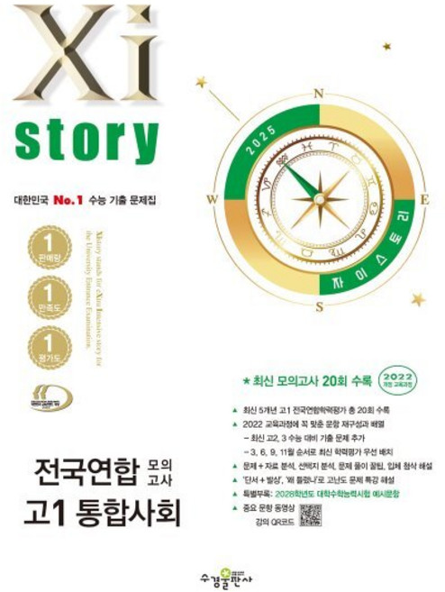 Xistory 자이스토리 전국연합 모의고사 고1 통합사회 (2025년) : 수능 기출 문제집