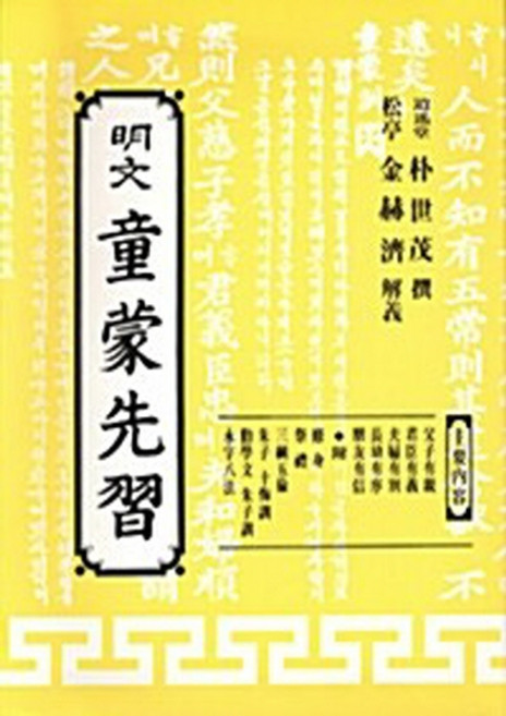 NSB9788972708605 새책-스테이책터 [명문 동몽선습]-명문당-김혁제 지음-한문/한자-20070914 출간-판형 188x257(B5)-22, 명문 동몽선습