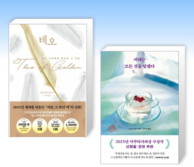 5위 - 테오 + 괴테는 모든 것을 말했다 (전2권)