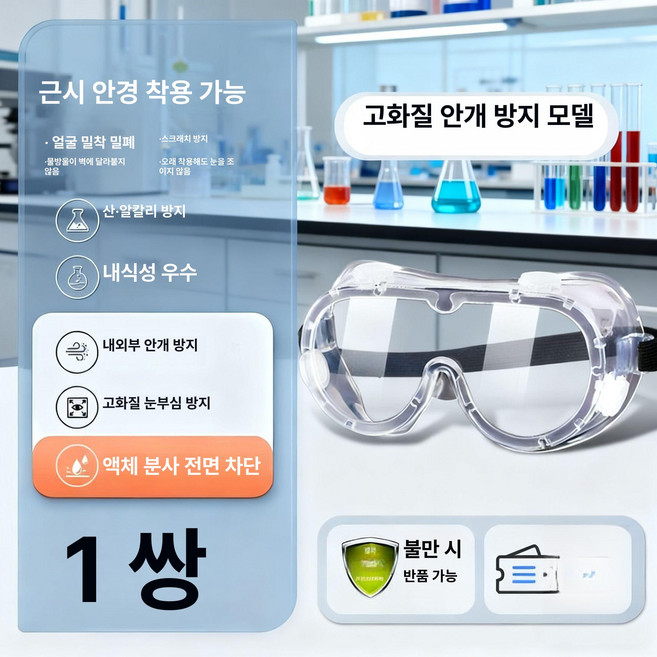 보안경 보호안경 방진보안경 작업보안경 안경보안경 용접보안경 선글라스보안경, 1개, 1세트 HD 눈부심 양면 김서림 분무 도수 가능