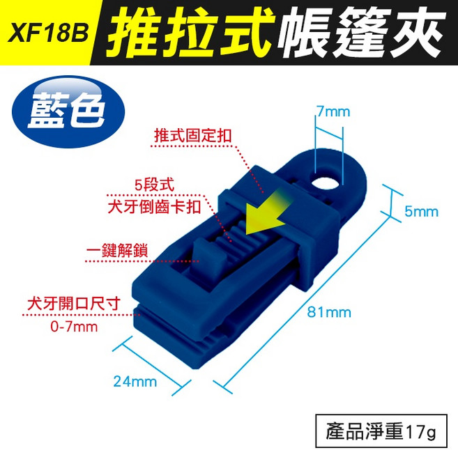 XF18B 推拉式帳篷夾 天幕夾 帳篷固定夾 萬用夾, (XF18B)推拉式帳篷夾-藍, 藍