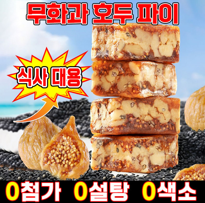 [0첨가 0설탕]무화과 흑임자 호두 샌드위치 파이 호두 파이 영양 간식 식사대용 고섬유 제로 견과 과자 전통 공예, 2세트, 100g
