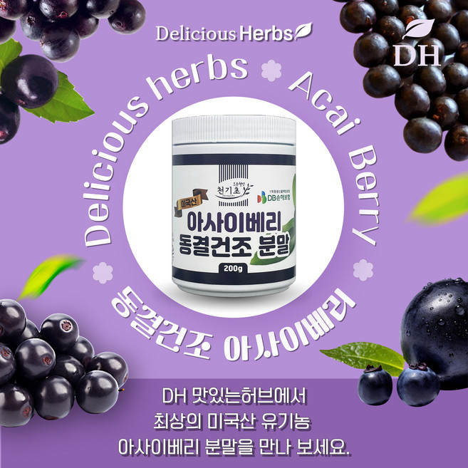 DH맛있는허브 유기농 미국산 동결건조 아사이베리 분말 대용량 아사이베리 요거트 주 에이드, 1개, 200g