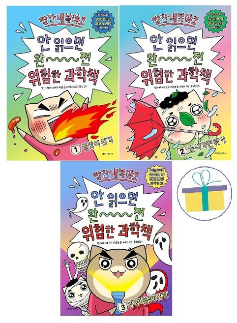 빨간내복야코:안 읽으면 완전 위험한 과학책 1~3 세트 (전3권)