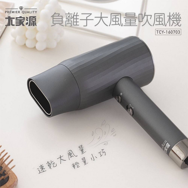 大家源 負離子吹風機 1400W大風量與2段風速調節, TCY-160703
