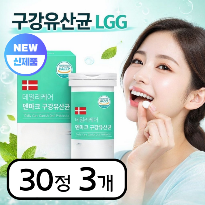 덴마크 구강유산균 자일리톨 LGG 프로바이오틱스 유산균 캔디류 식약청인증, 3박스, 30정