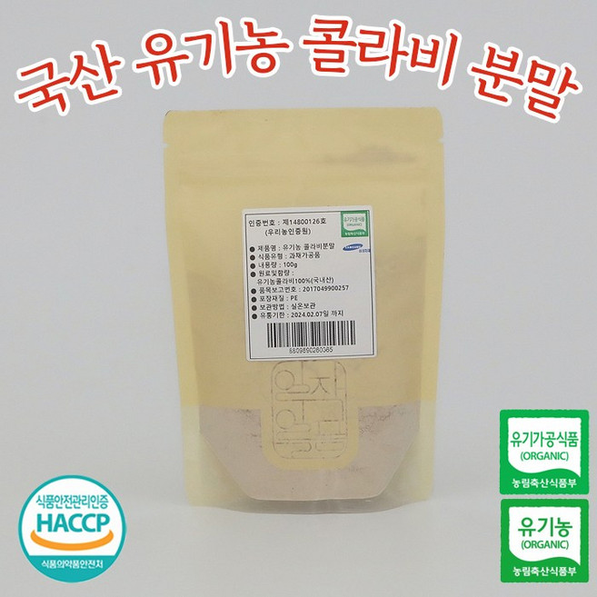 유기농 콜라비분말 100g #무료반품 #무료배송, 1개