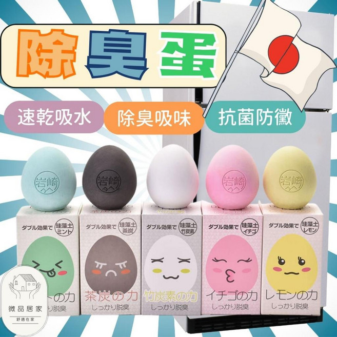 岩崎 硅藻土除臭蛋 冰箱吸水防潮乾燥塊, 1個