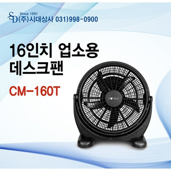 [공업용 데스크팬] 코맥스 CM-160T 산업용 업소용 박스형