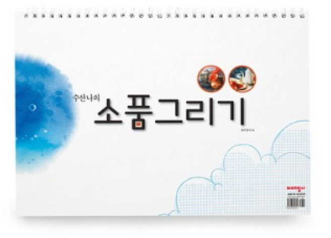 수산나의 소품그리기 스케치북