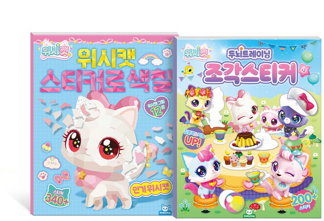 위시캣 두뇌트레이닝 조각스티커+위시캣 스티커로 색칠 세트