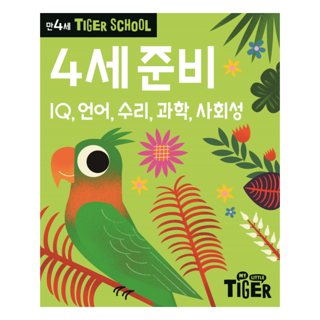 타이거 스쿨 만4세 준비 (개정판), 삼성출판사