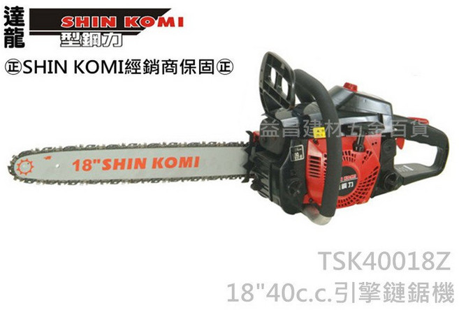 【台北益昌】SHIN KOMI 型鋼力 TSK40018Z 18吋 40cc 引擎式鏈鋸機 電鋸, 1個, 主機原廠配套