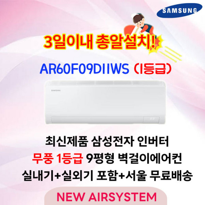 최신제품 삼성 인버터 AI 콤보 무풍 벽걸이에어컨 9평 1등급 실외기포함 수도권배송 작은방 원룸용 설치비별도, AR60F09D11WS 9평 1등급, 일반배관형