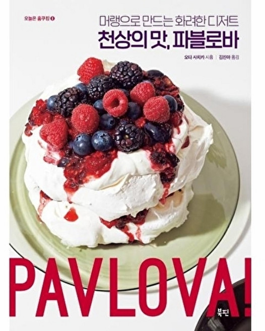 천상의 맛 파블로바:머랭으로 만드는 화려한 디저트, 북핀, 9791187616948, 오타 사치카 저/김진아 역