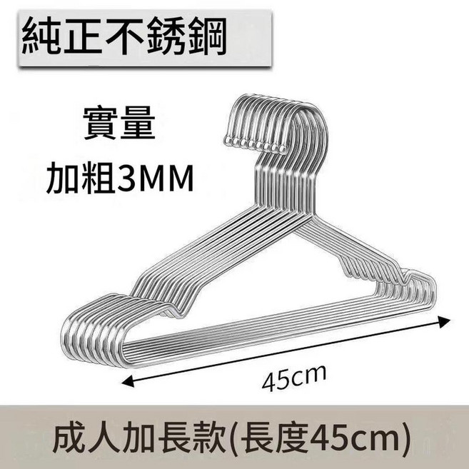 304不鏽鋼衣架 50cm成人加長款, 45cm 帶304鋼印 - 3MM