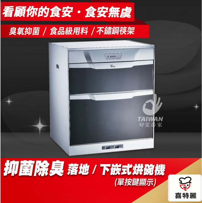 喜特麗 落地/下嵌式烘碗機 臭氧抑菌, JT-3016Q[中彰投含安裝]