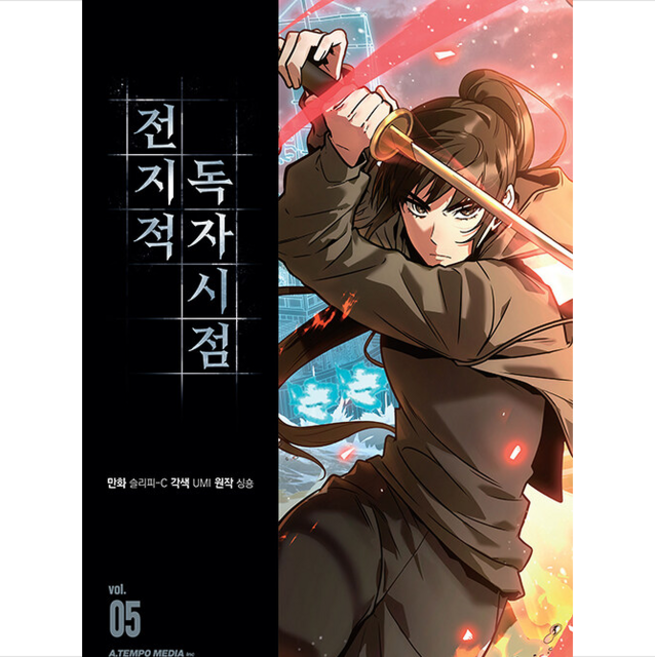 만화 전지적 독자 시점 5 + 미니수첩 증정, 에이템포미디어