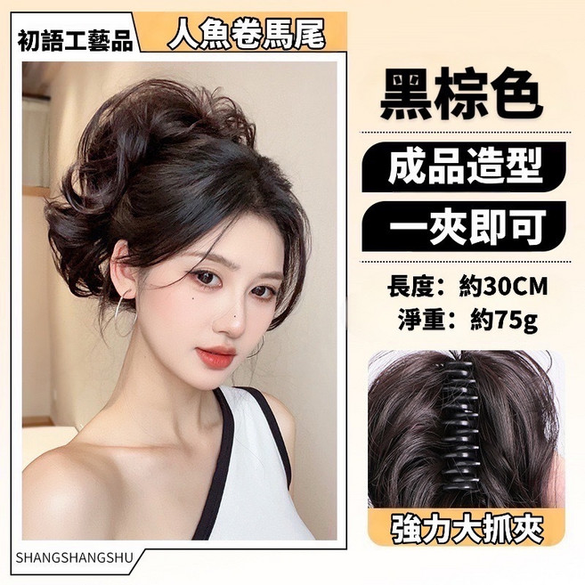 初語工藝品 人魚卷馬尾抓夾式假髮 女高顱頂增髮 瀑布高馬尾 甜酷造型 棕黑色, 1個
