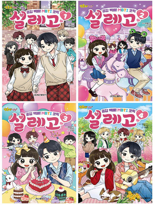 학산문화사 방울이TV 설레고 1234 MBTI 코믹 책