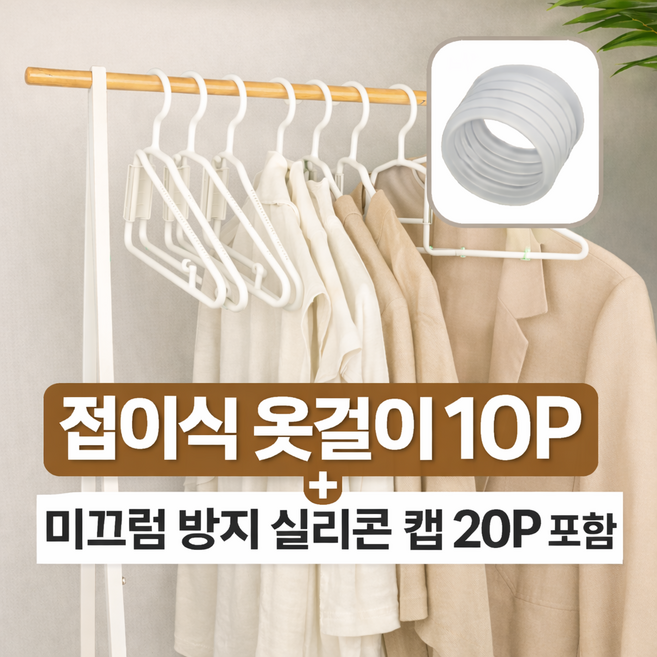득템스 공간절약 반접는 옷걸이 미끄럼방지 캡 포함, 10개, 화이트